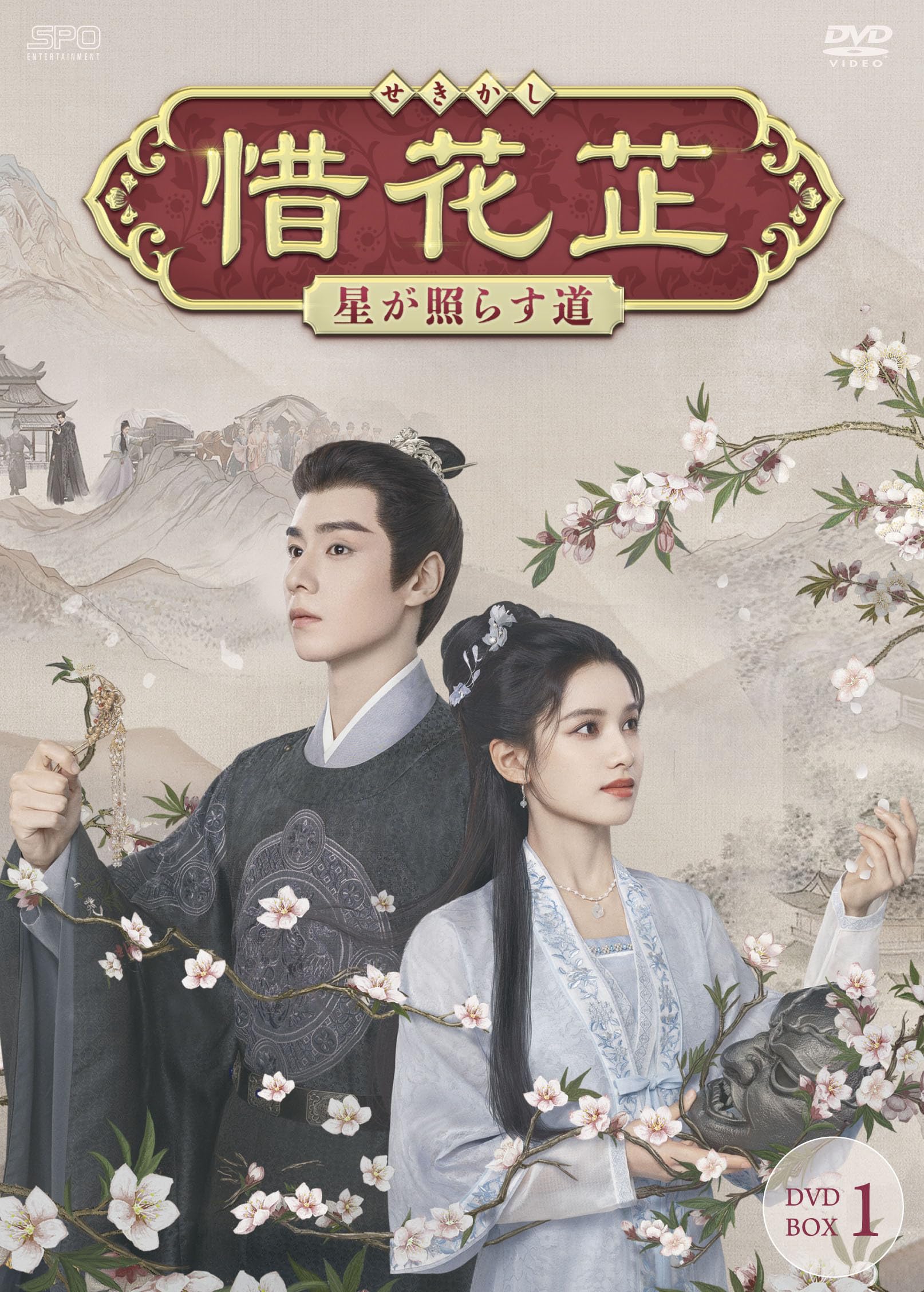 惜花止～星が照らす道～ DVD-BOX1〈7枚組〉 814+hdiRSxL.jpg